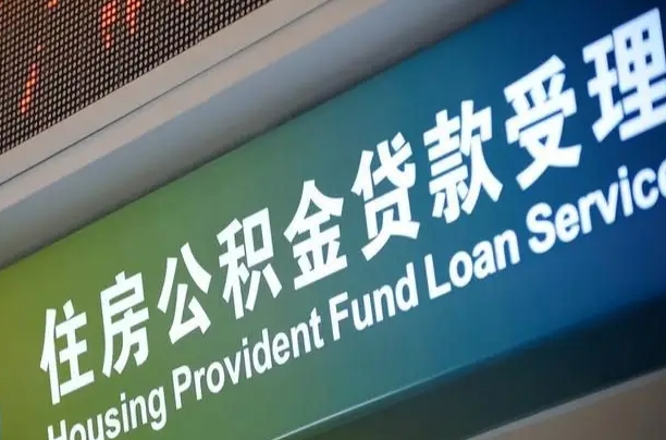 高密西安公积金代办（高密西安公积金代办服务）